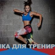 Музыка Для Тренировок 2024Года