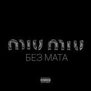 Og Buda Miu Miu Без Мата