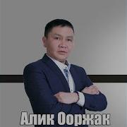 Алик Ооржак Все Песни