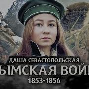 Варя Стрижак Даша Севастопольская Или Она Была Первой