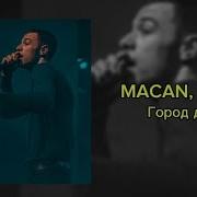 Город Дорог Минус Макан