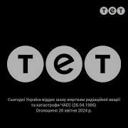 Хвилина Мовчання Тет