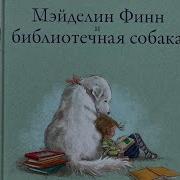 Библиотечная Собака