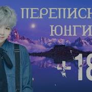Bts Message Suga Переписка С Шугой