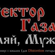 Сектор Газа Гуляй Мужик Минус Для Гитары