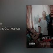 Звезды С Балконов