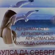 Галия Файзуллина Бэхет Тоне