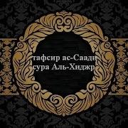 Тафсир Ас Саади Сура 15 Аль Хиджр