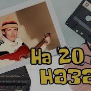 Лучшая Песня На 20 Лет Назад