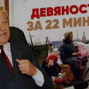 Истории О Жизни В 90Х