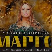 Манарша Хираева Марго
