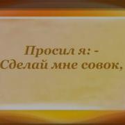 Агния Барто Я Думал Взрослые Не Врут