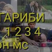 Шон Мс 2021 Гариби