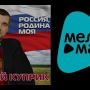 Сергей Куприк Россия Родина Моя