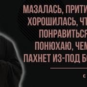 Не Будь Как Бес Ты Исповедуешься Или Каешься