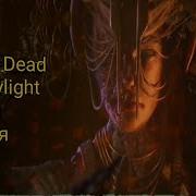Dead By Daylight Песня Беги И Прячься