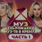 День Рождения Муз Тв 26 Лет
