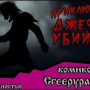Крипипаста Комиксы