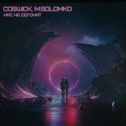 Нас Не Догонят Coswick M Solomko