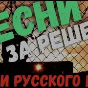 Песни За Решеткой Сборник Лирики 2018 Русский Шансон Для Души
