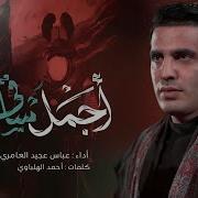 عباس عجيد العامري Den اجمل ساقي