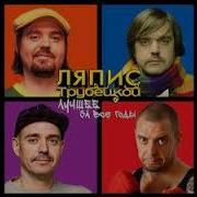 Ляпис Трубецкой Акапелла