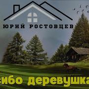 Спасибо Деревушка