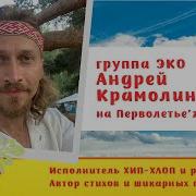 Эко Крамолин