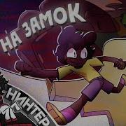 Русов Слишком Много Нужна Подмога