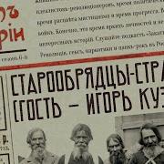 Старообрядцы Странники