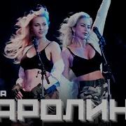 Каролина Сто Дней До Приказа