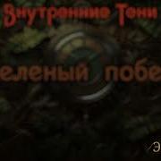 Внутренние Тени Зелёный Побег Эпизод 14