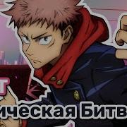 Голоса Магической Битвы