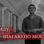Минусовка Песни Я Иду Шагаю По Москве