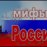 Мифы О России Часть 1