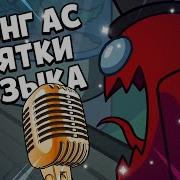 Амонг Ас Прятки Музыка 1 Час