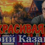 Казаков Некрасивая