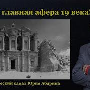 Юрий Абарин Петра Главная Афера 19 Века