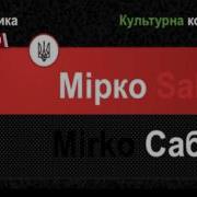 Мірко Саблич