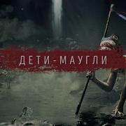 Дети Маугли Акустика Грот