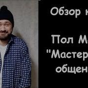 Мастерство Общения Как Найти Общий Язык С Кем Угодно Пол Макги
