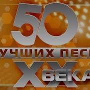 50 Лучших Песен Xx Века Часть 2 Самые Популярные Хиты Нашего Времени