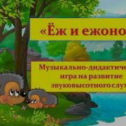 Музыкальная Игра Про Ежика
