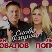 Коновалов Снова Встреча