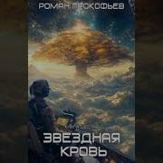Аудиокнига Звездная Кровь Книга 6 Тинг