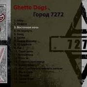 Getto Dogs Восточная Минус