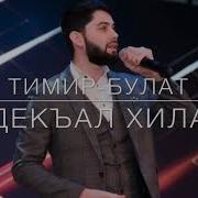 Тимир Булат Хасанов Декъала Хила