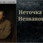 Неточка Незванова Аудиокнига