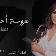 إليسا عروسة احلامي حصريا 2023 لطلب بالاسماء اتبع الوصف زفات فخامة فن