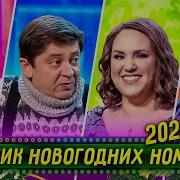 Уральские Пельмени Сборник Новый Год